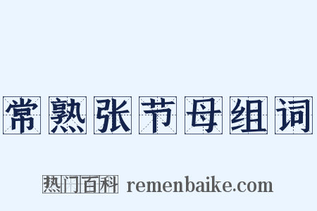 常熟张节母组词是什么意思的图片